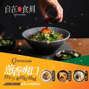 【自在食刻】高纖低卡蒟蒻麵口味任選-挑戰台灣最低熱量美味麵食