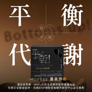 【乎乾】Natrobac薑黃膠囊