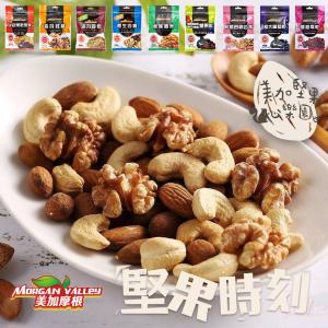 【美加摩根】低溫烘焙果乾堅果系列-9款任選