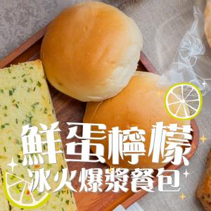 免運!【蛋就醬】6包 鮮蛋檸檬冰火爆漿餐包 6入/包