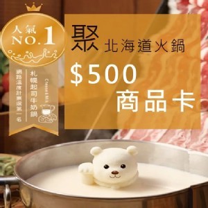 【聚 日式鍋物】500元商品卡