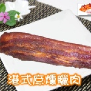 [吃留香]港式庶燻臘肉
