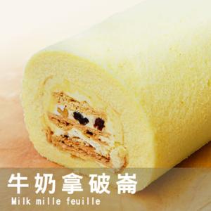 【麥之鄉】牛奶拿破崙