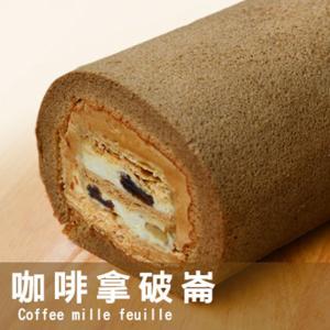 【麥之鄉】咖啡拿破崙