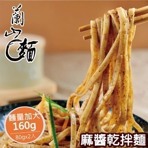 【蘭山麵】-麻醬乾拌麵 2包組(五辛素可)