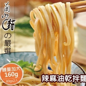 【蘭山麵】辣麻油乾拌麵 2包組(五辛素可)
