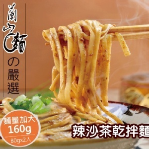 【蘭山麵】辣沙茶乾拌麵 2包組(五辛素可)