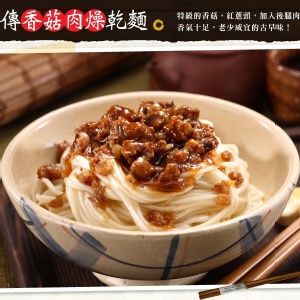 香菇肉燥麵(2份/包)