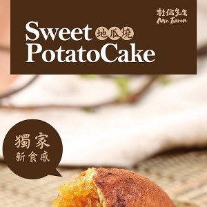 地瓜燒 10入/盒