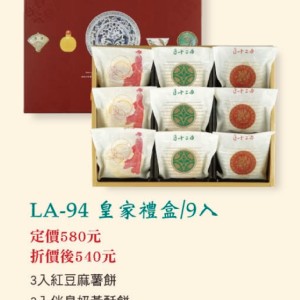 LA-94皇家禮盒三合一9入(紅豆麻糬餅、伴島奶皇酥餅、麻優綠豆太郎餅)