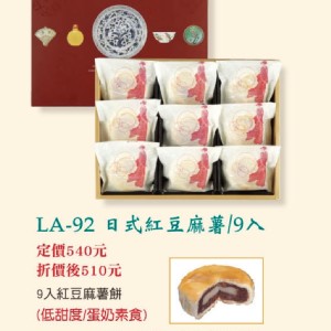 LA-92日式紅豆麻糬9入(蛋奶素)