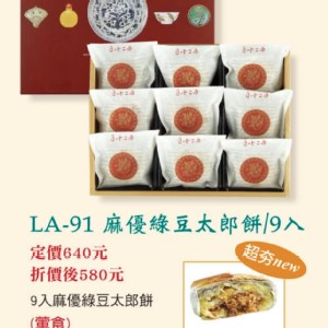 LA-91麻優綠豆太郎餅9入(葷)