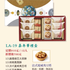 LA-19嘉年華禮盒四合一12入(麻優綠豆太郎餅、核桃鳳凰酥、夏威夷豆塔、紅豆麻糬餅)