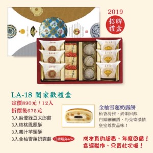 LA-18闔家歡禮盒四合一12入(麻優綠豆太郎餅、核桃鳳凰酥、養汁芋頭酥、金柚雪蓮奶露)