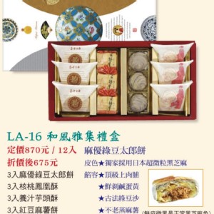 LA-16和風雅集禮盒四合一12入(麻優綠豆太郎餅、核桃鳳凰酥、養汁芋頭酥、紅豆麻糬餅)