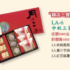 LA-6中秋三寶禮盒三合一9入(核桃鳳凰酥、養汁芋頭酥、紅豆麻糬餅)