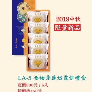 LA-5金柚雪蓮奶露餅5入(蛋奶素)