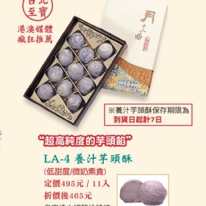 LA-4養汁芋頭酥11入(奶素)