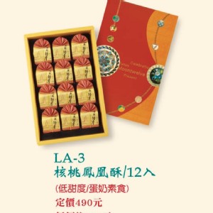 LA-3核桃鳳凰酥12入(蛋奶素)