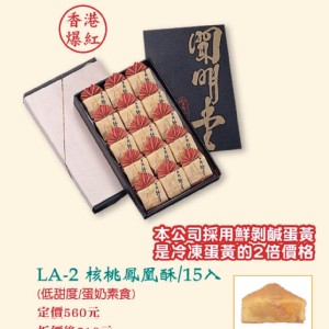 LA-2核桃鳳凰酥15入(蛋奶素)