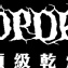 頂級乾燥 這一蚵