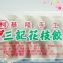 基隆手工 三記花枝餃