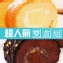 雙盒組(A款)楓糖烤布丁+金莎巧克力超人氣組