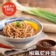 【蘭山麵】椒麻乾拌麵 2包組(五辛素可)