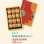 LA-3核桃鳳凰酥12入(蛋奶素)