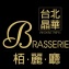台北晶華酒店-柏麗廳（平日下午茶卷）有效日期:106/02/11
