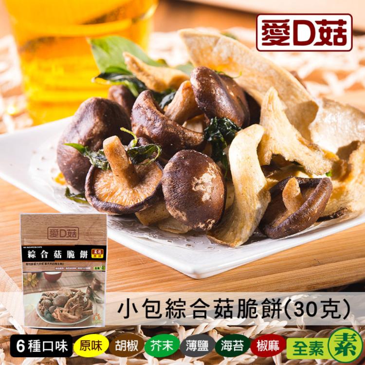 限時!【愛D菇】綜合菇脆餅(小) 30g/包 (50包,每包55.2元)