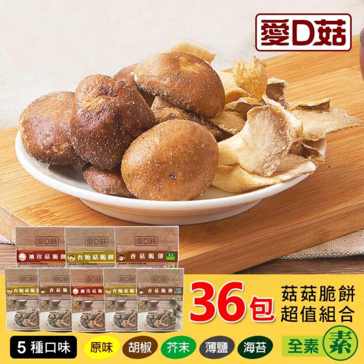 【愛D菇】菇菇脆餅超值組合(36包組)