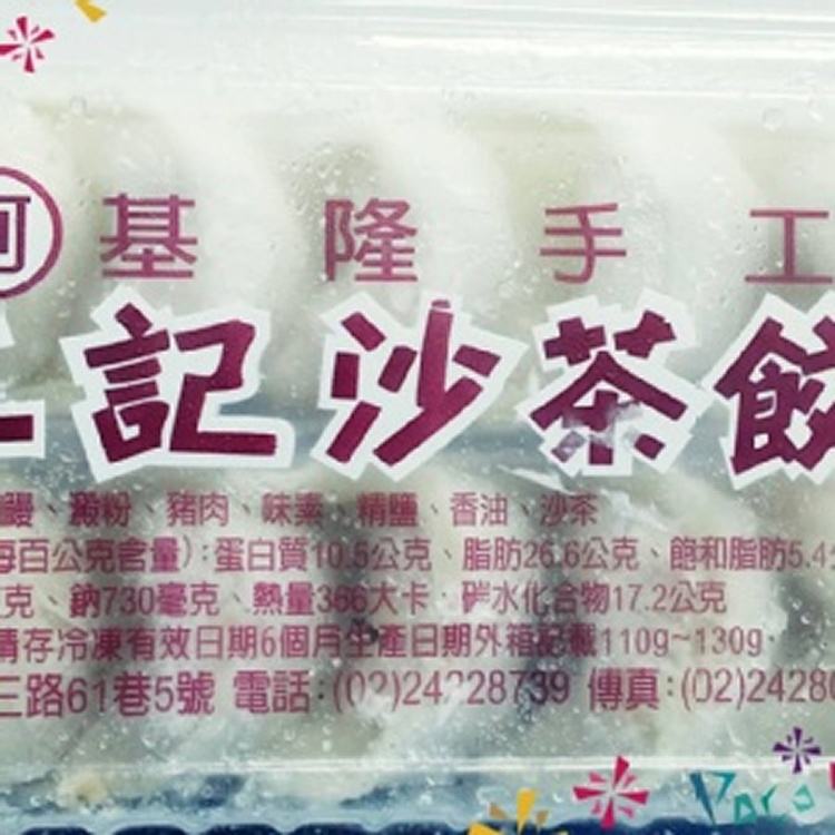 基隆手工 三記沙茶餃