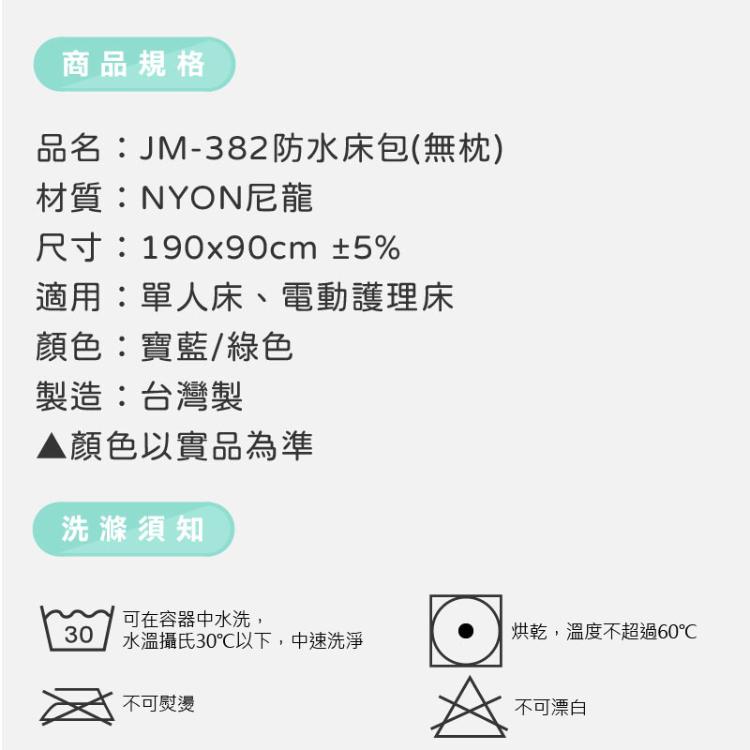【JM】單人防水床包 尼龍床包 (不含枕頭套) 護理床床包 氣墊床床包
