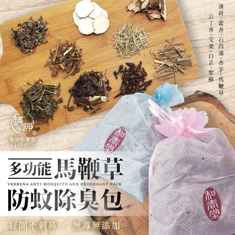 【麗紳和春堂】馬鞭草防蚊除臭包