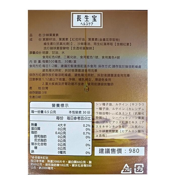 【長生寶】沙棘葉黃素 SAVA沙棘葉黃素全視界 (紫蘇油 蝦紅素 )﹝小資屋﹞(0102376)