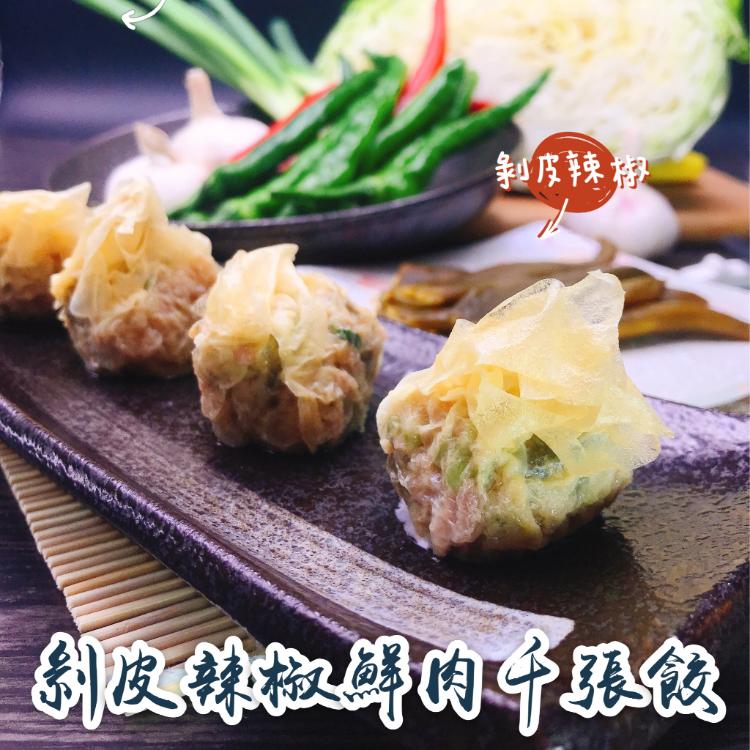 【丸水餃】千張餃(高麗菜/剝皮辣椒/泡菜鮮肉/金黃玉米鮮肉/韭菜鮮肉)(任選)