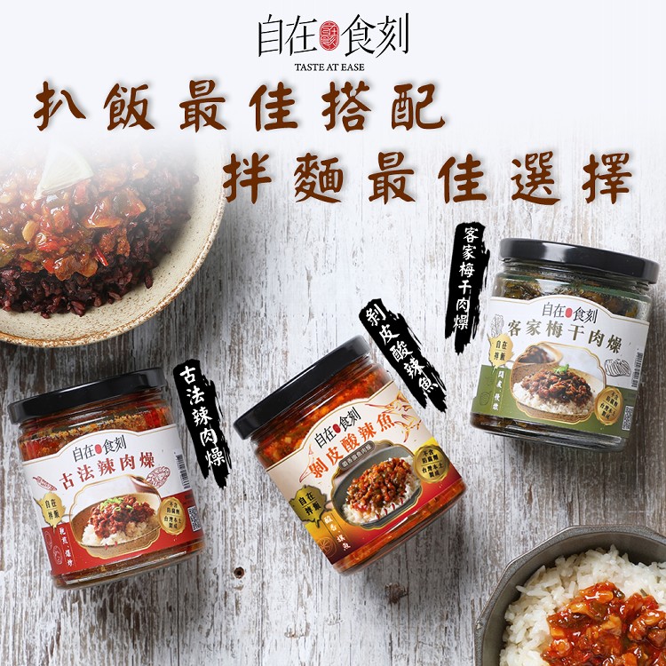 【自在食刻】經典人氣罐頭組-梅干、紅油皮蛋、剝皮酸辣魚