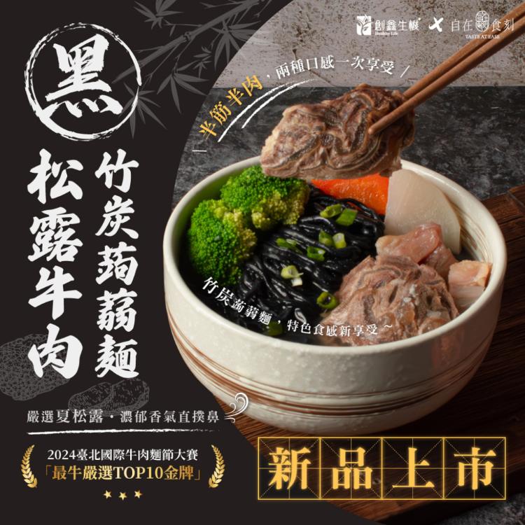【自在食刻】極黑松露竹炭牛肉麵715g/1入