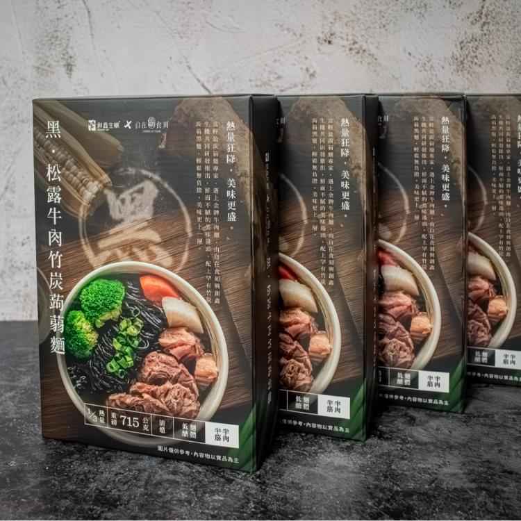 【自在食刻】極黑松露竹炭牛肉麵715g/1入