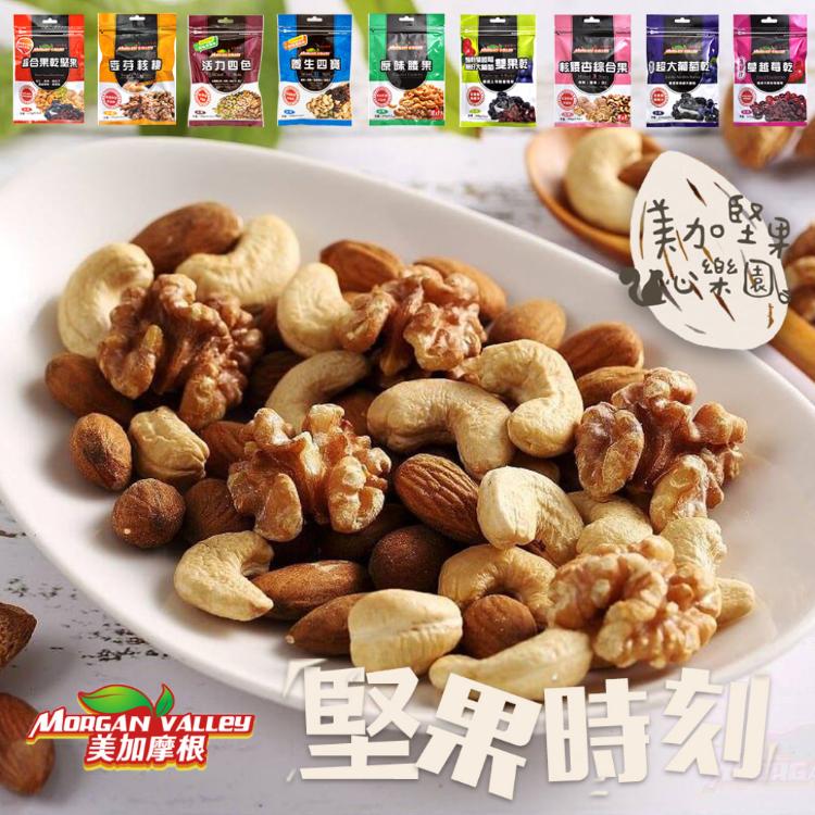【美加摩根】低溫烘焙果乾堅果系列-9款任選