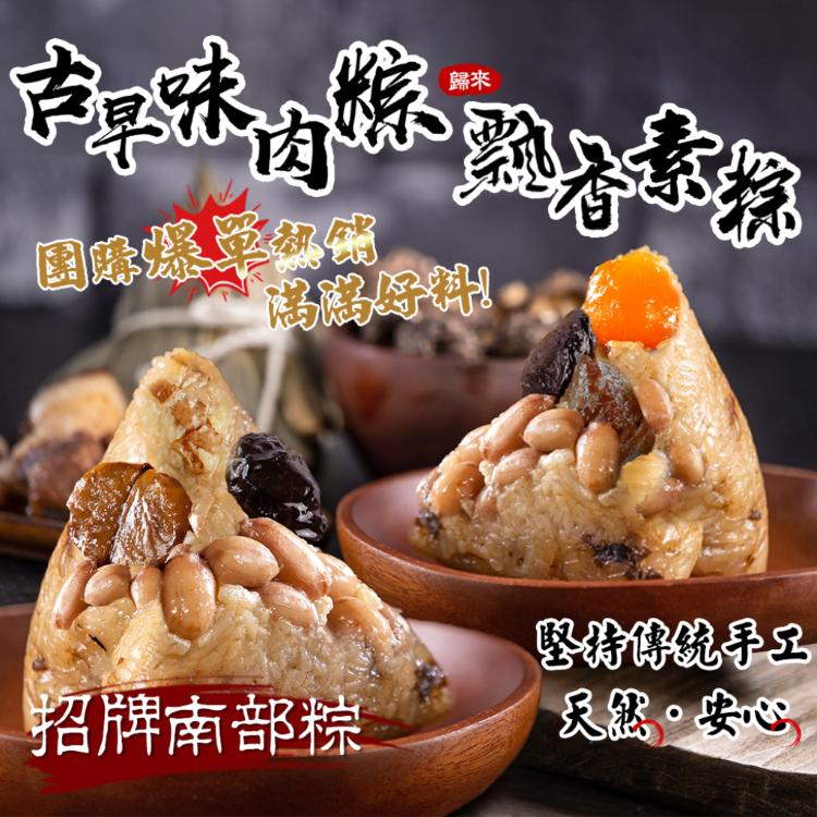 【億廚】歸來古早味傳香肉粽/飄香素粽 (最後接單日:5/31)
