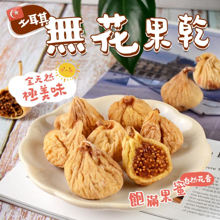 免運!【美加摩根】土耳其頂級無花果乾 120g (12包,每包146.6元)