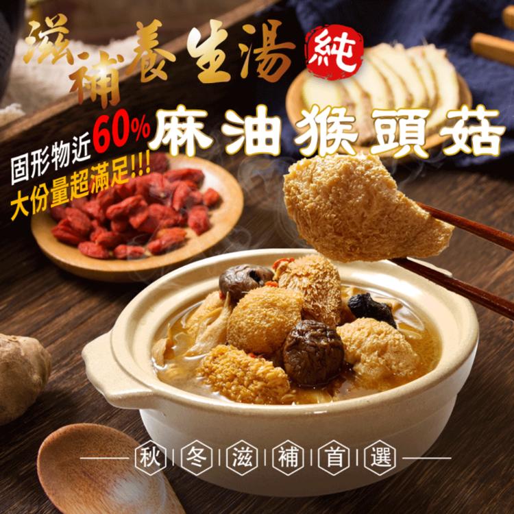 秋冬滋補聖品 麻油猴頭菇