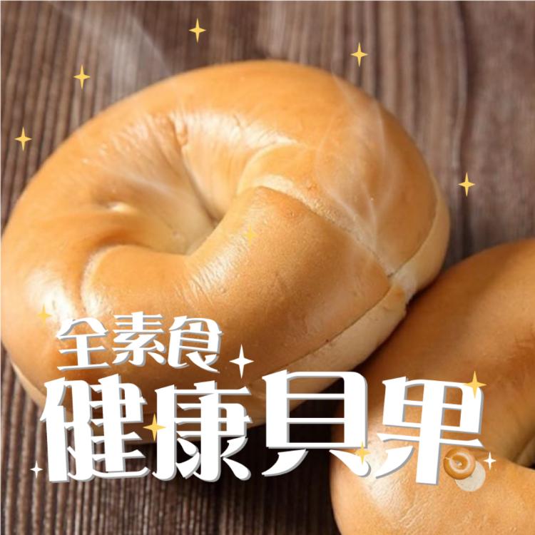 【蛋就醬】原味健康貝果