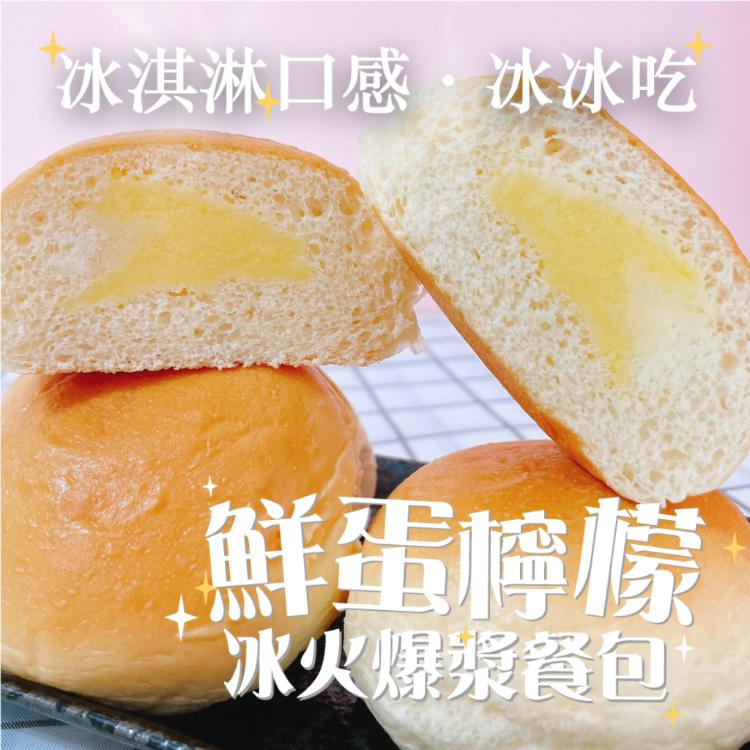 【蛋就醬】鮮蛋檸檬冰火爆漿餐包
