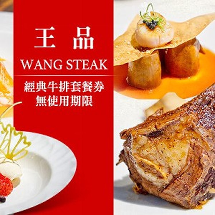 王品牛排套餐券