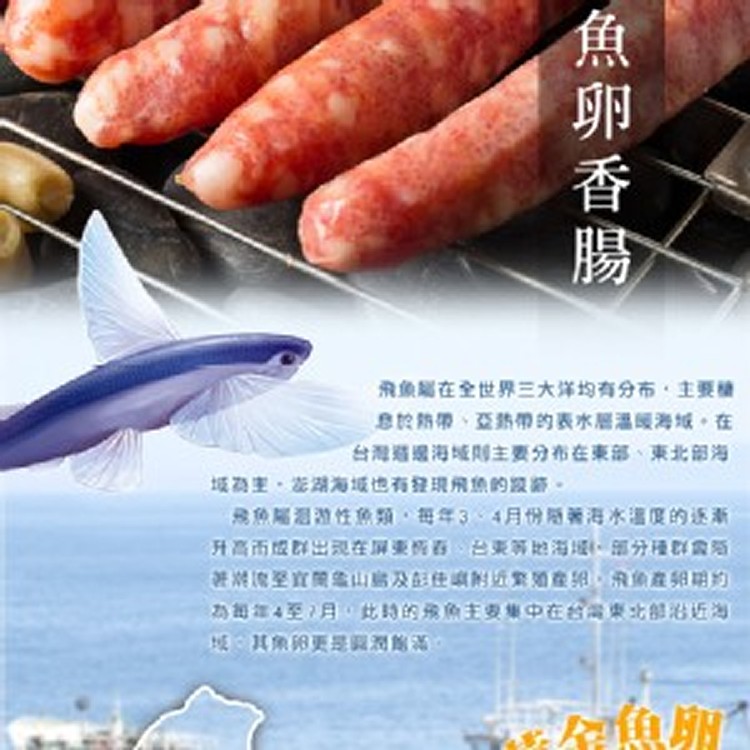 品元堂 飛魚卵香腸5入(300g/包)