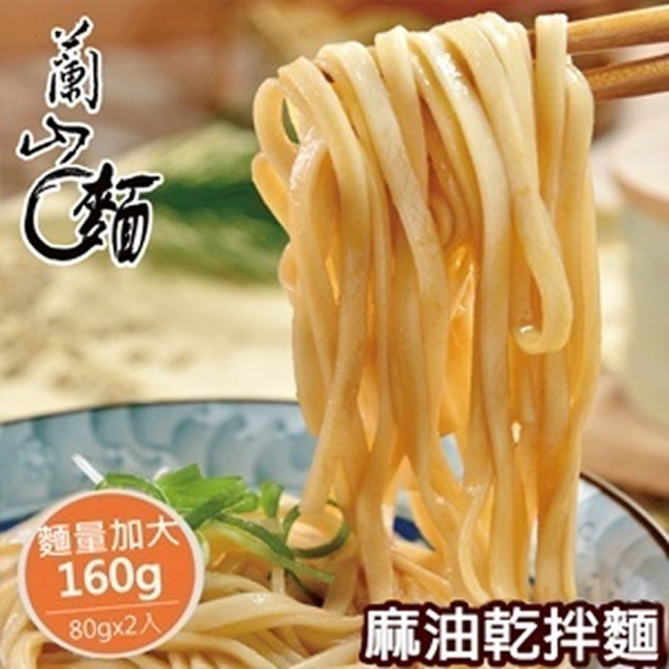 【蘭山麵】- 麻油乾拌麵 2包組(純素可)