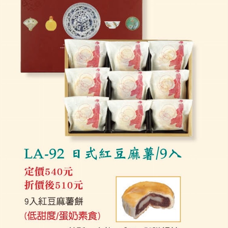 LA-92日式紅豆麻糬9入(蛋奶素)